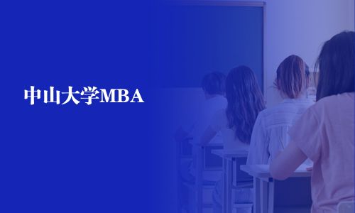 中山大學MBA