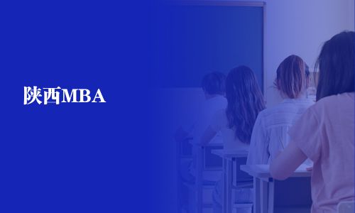 陜西MBA