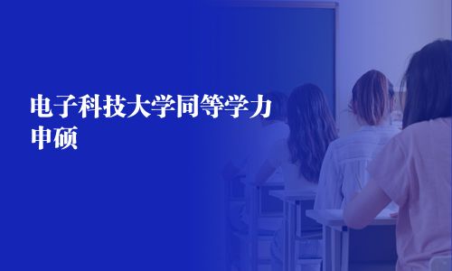 電子科技大學同等學力申碩