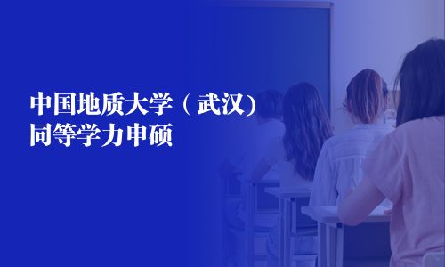 中國地質大學（武漢)同等學力申碩