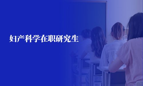 婦產(chǎn)科學在職研究生