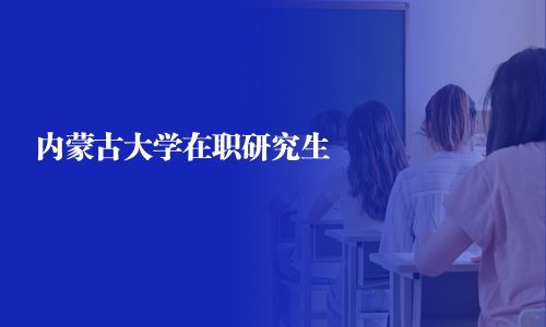 內蒙古大學在職研究生