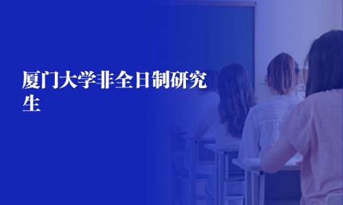 廈門大學非全日制研究生