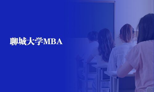 聊城大學MBA