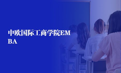 中歐國際工商學(xué)院EMBA