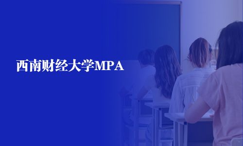 西南財經大學MPA