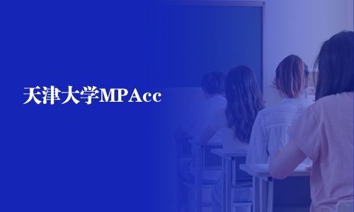 天津大學MPAcc