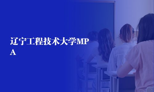 遼寧工程技術大學MPA