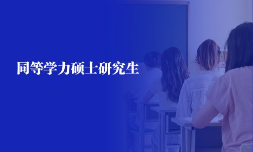 同等學(xué)力碩士研究生