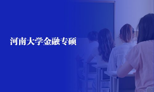 河南大學(xué)金融專碩