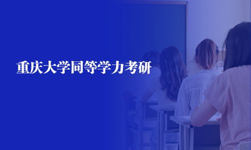 重慶大學同等學力考研