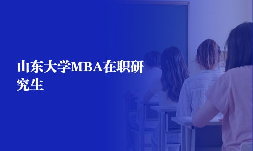 山東大學(xué)MBA在職研究生