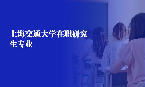 上海交通大學在職研究生專業