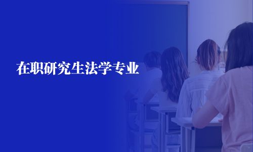 在職研究生法學專業