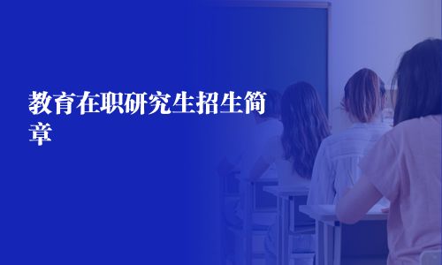 教育在職研究生招生簡章