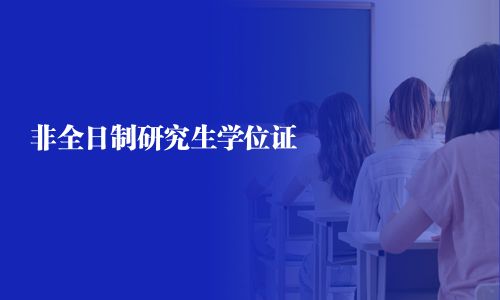 非全日制研究生學位證