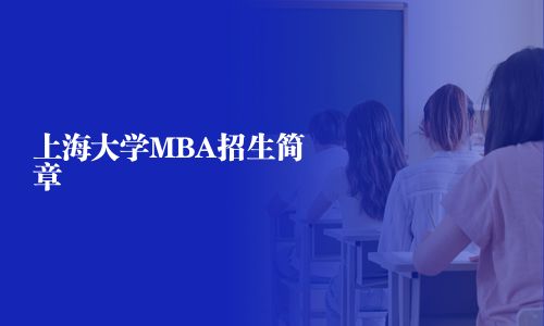 上海大學MBA招生簡章