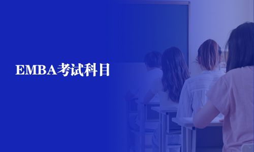 EMBA考試科目