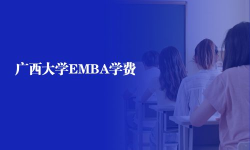 廣西大學EMBA學費