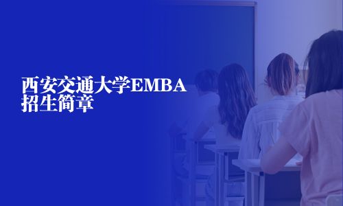 西安交通大學EMBA招生簡章