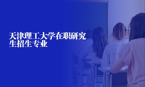 天津理工大學(xué)在職研究生招生專業(yè)