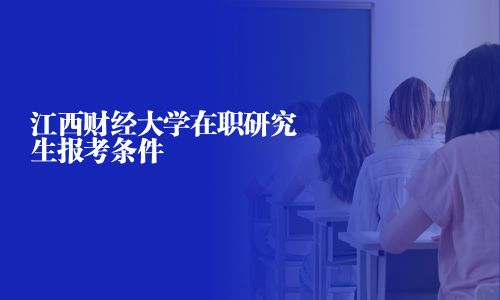 江西財經大學在職研究生報考條件