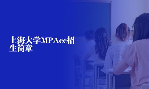 上海大學MPAcc招生簡章
