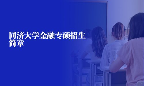同濟大學金融專碩招生簡章