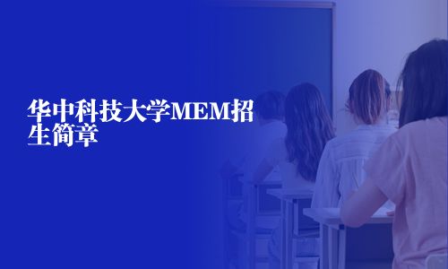 華中科技大學MEM招生簡章
