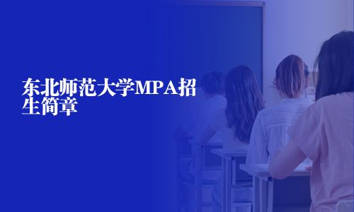 東北師范大學MPA招生簡章