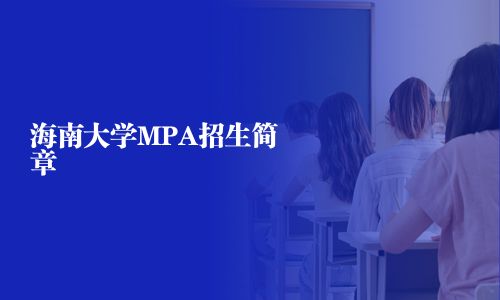 海南大學MPA招生簡章