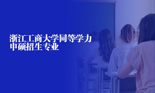 浙江工商大學同等學力申碩招生專業(yè)