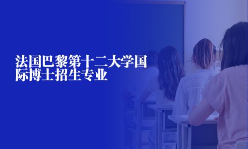 法國巴黎第十二大學國際博士招生專業(yè)