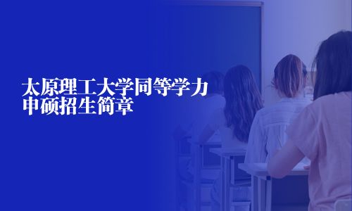 太原理工大學同等學力申碩招生簡章