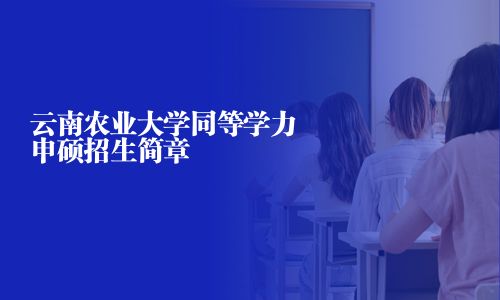 云南農業大學同等學力申碩招生簡章