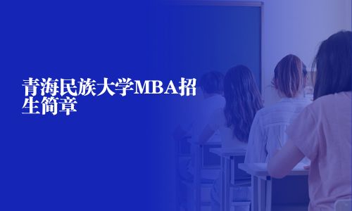 青海民族大學MBA招生簡章