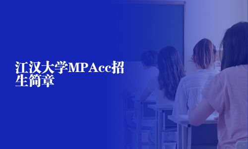 江漢大學MPAcc招生簡章
