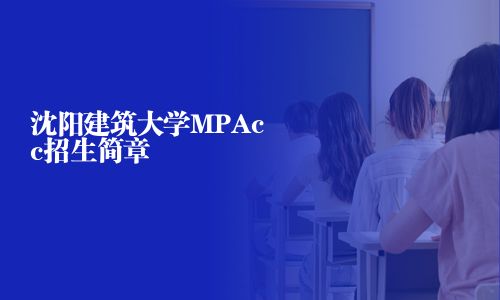 沈陽建筑大學MPAcc招生簡章