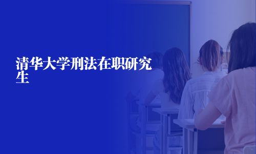 清華大學刑法在職研究生