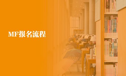 MF報名流程