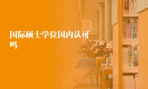 國際碩士學位國內認可嗎