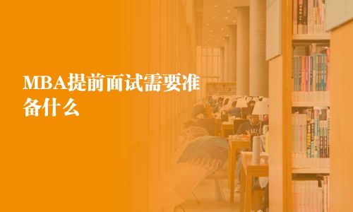 MBA提前面試需要準(zhǔn)備什么