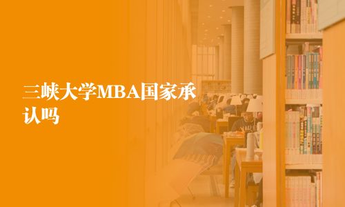 三峽大學MBA國家承認嗎
