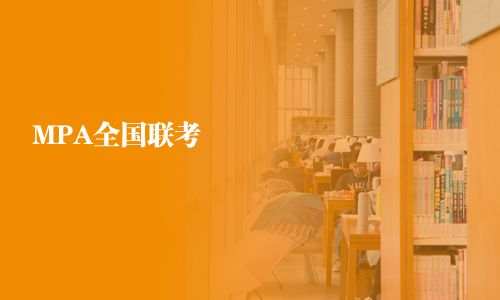 MPA全國聯考