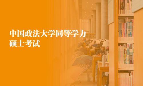 中國政法大學(xué)同等學(xué)力碩士考試