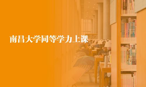 南昌大學同等學力上課