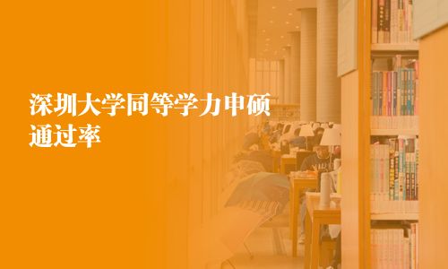 深圳大學同等學力申碩通過率