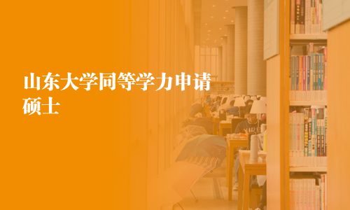 山東大學同等學力申請碩士