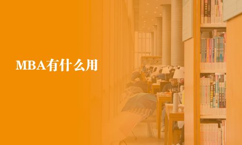 MBA有什么用