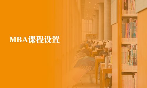 MBA課程設(shè)置